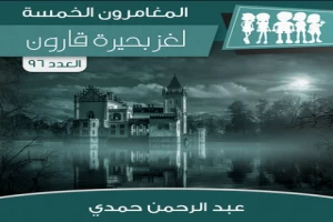 غلاف كتاب لغز بحيرة قارون - سلسلة المغامرون الخمسة: 96 بقلم محمود سالم غلاف كتاب لغز بحيرة قارون - سلسلة المغامرون الخمسة: 96 بقلم محمود سالم